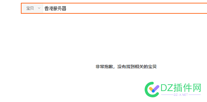 淘宝已经屏蔽【香港服务器】关键词了！ 淘宝,已经,屏蔽,香港,服务